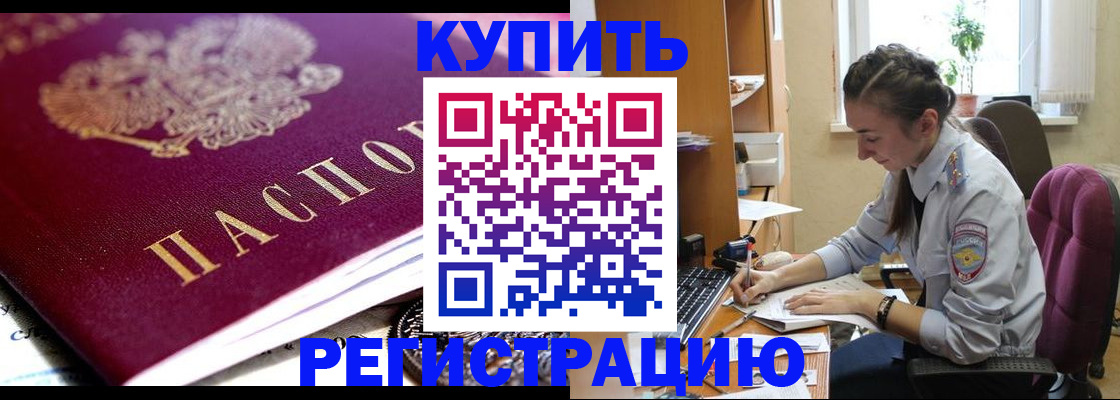 купить прописку в Вологодской области